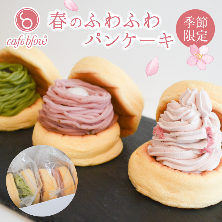 期間限定!春のふわふわパンケーキで春を感じてください!