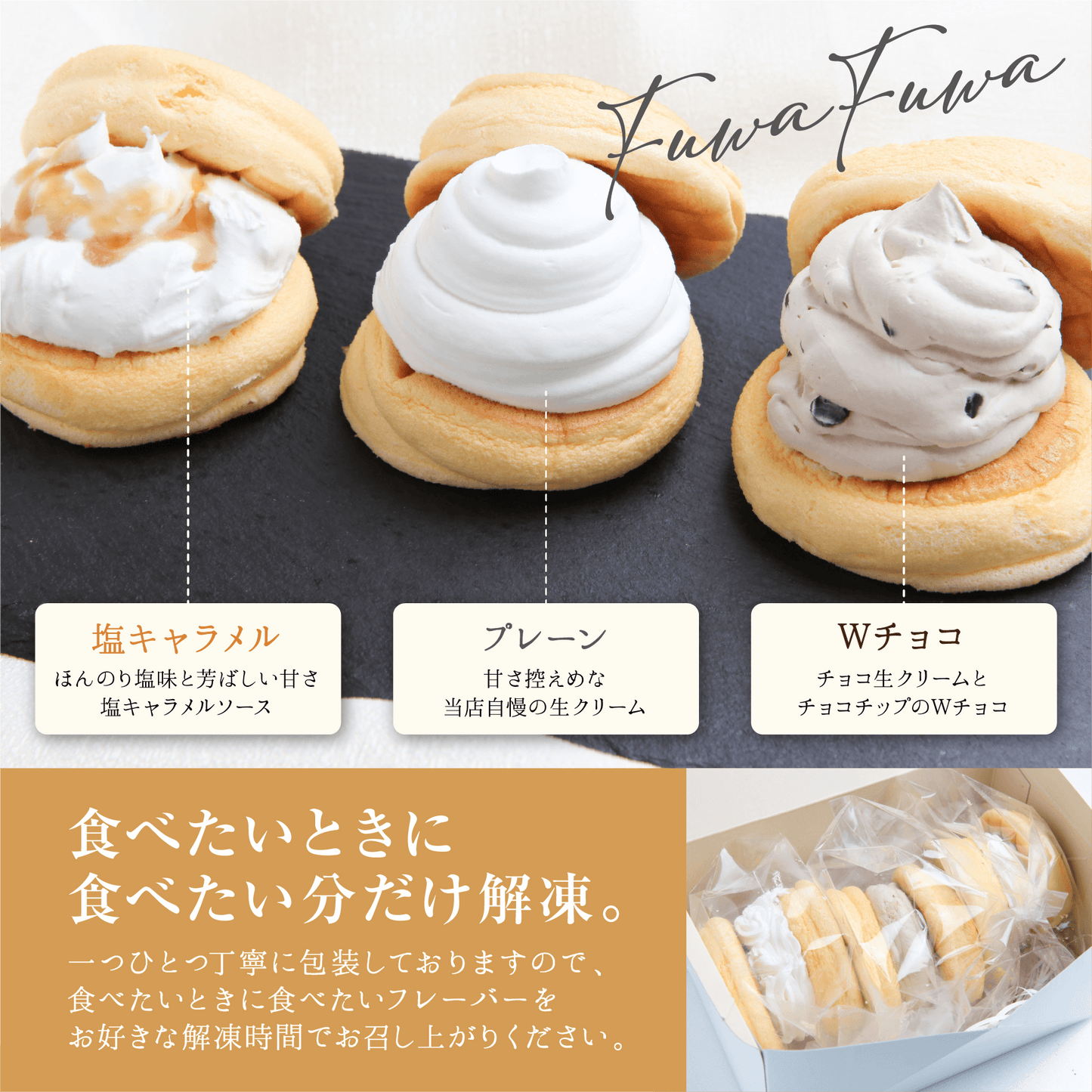 【お試しセット】ふわふわパンケーキ3種3個入(プレーン・塩キャラメル・Wチョコ).