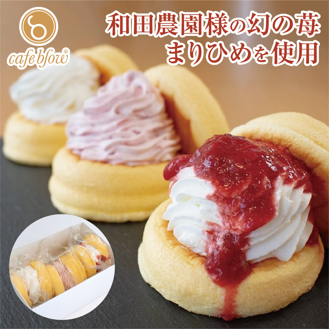 和田農園様のまりひめのふわふわパンケーキ3種3個入(いちごジャム2種・プレーン)