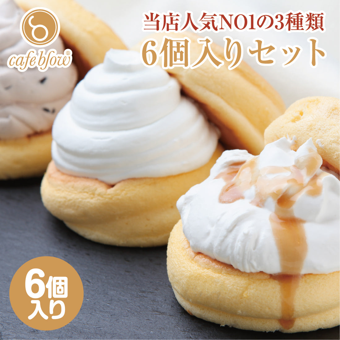 ふわふわパンケーキ3種6個入(プレーン・塩キャラメル・Wチョコ)
