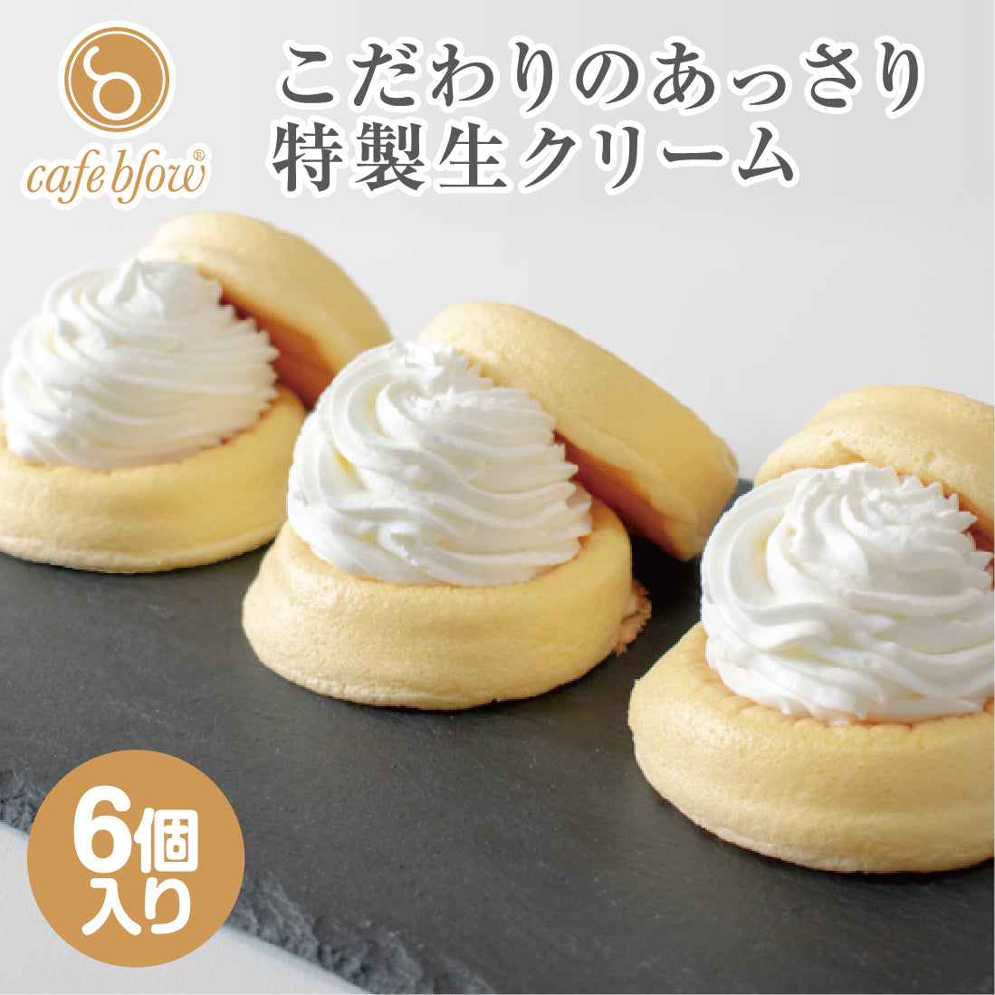 ふわふわパンケーキ6個入(プレーン)