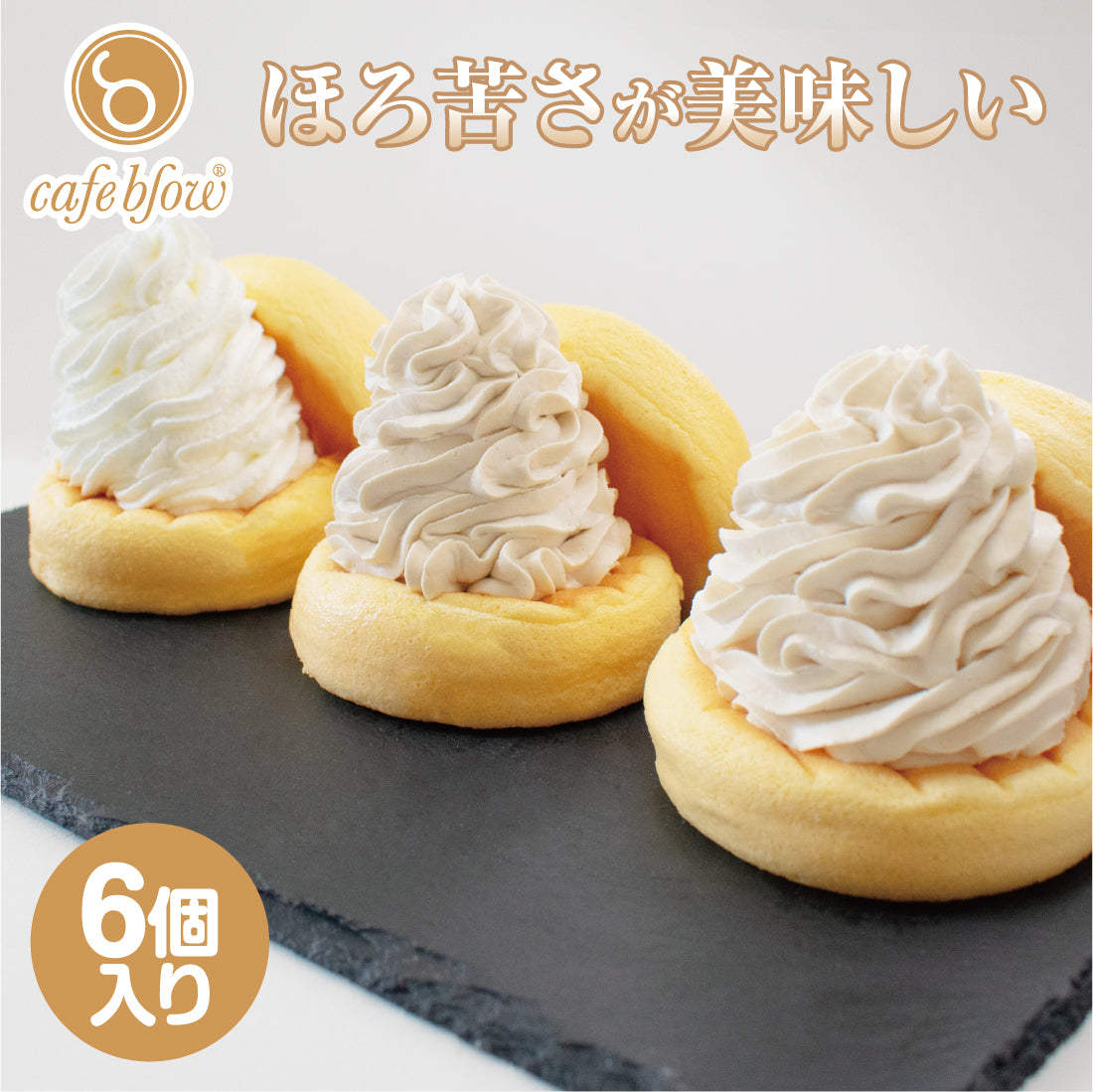 ふわふわパンケーキ3種6個入(プレーン・コーヒー・紅茶)