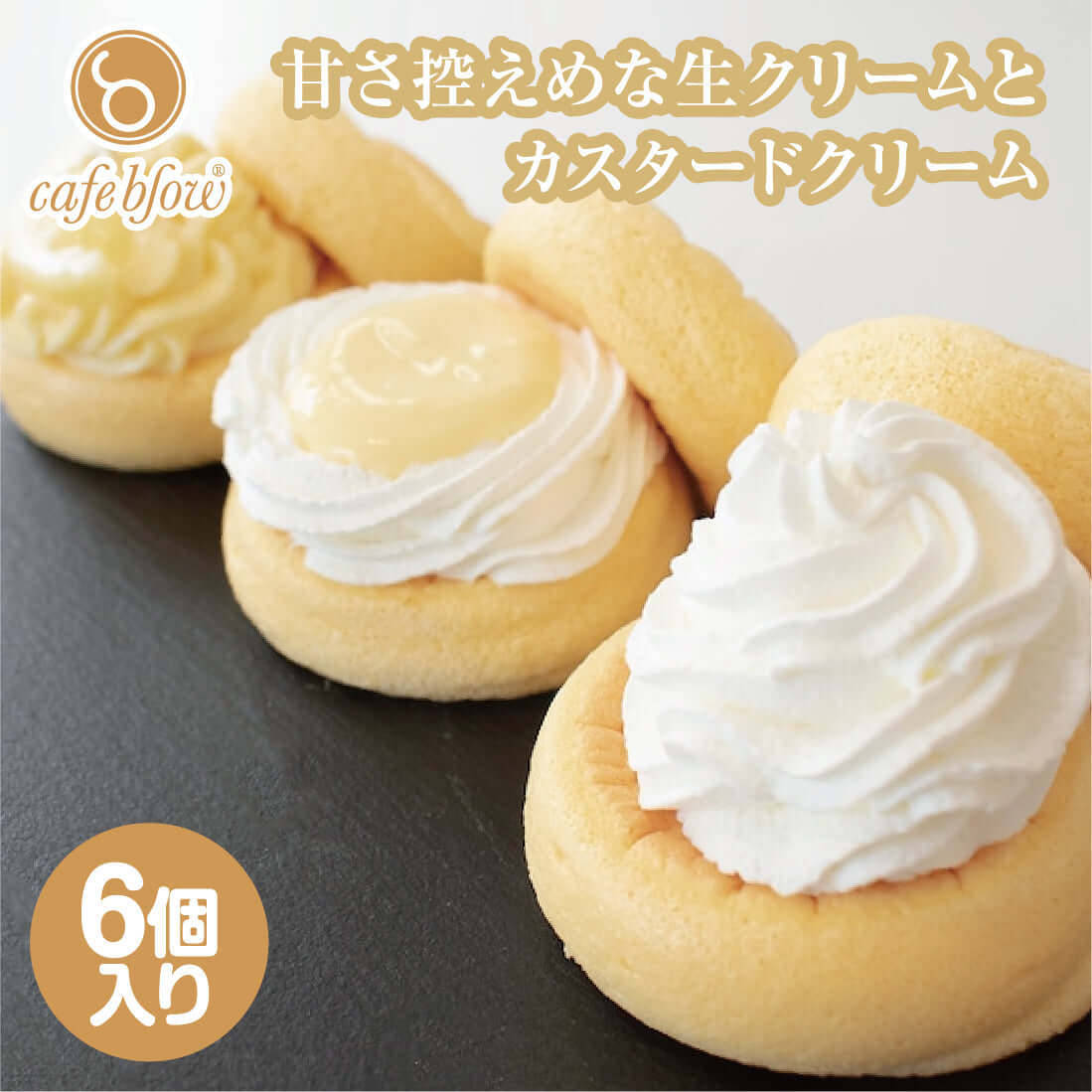 カスタードふわふわパンケーキ3種6個入(プレーン・カスタード生クリーム・レモンカスタード)