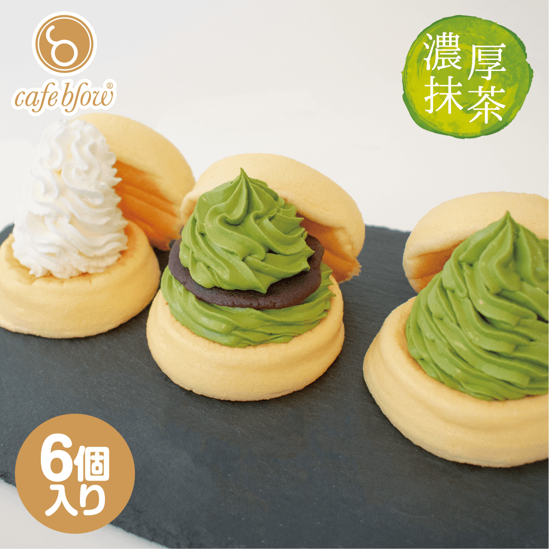 濃厚抹茶ふわふわパンケーキ3種6個入(濃厚抹茶・抹茶あんこ・プレーン)
