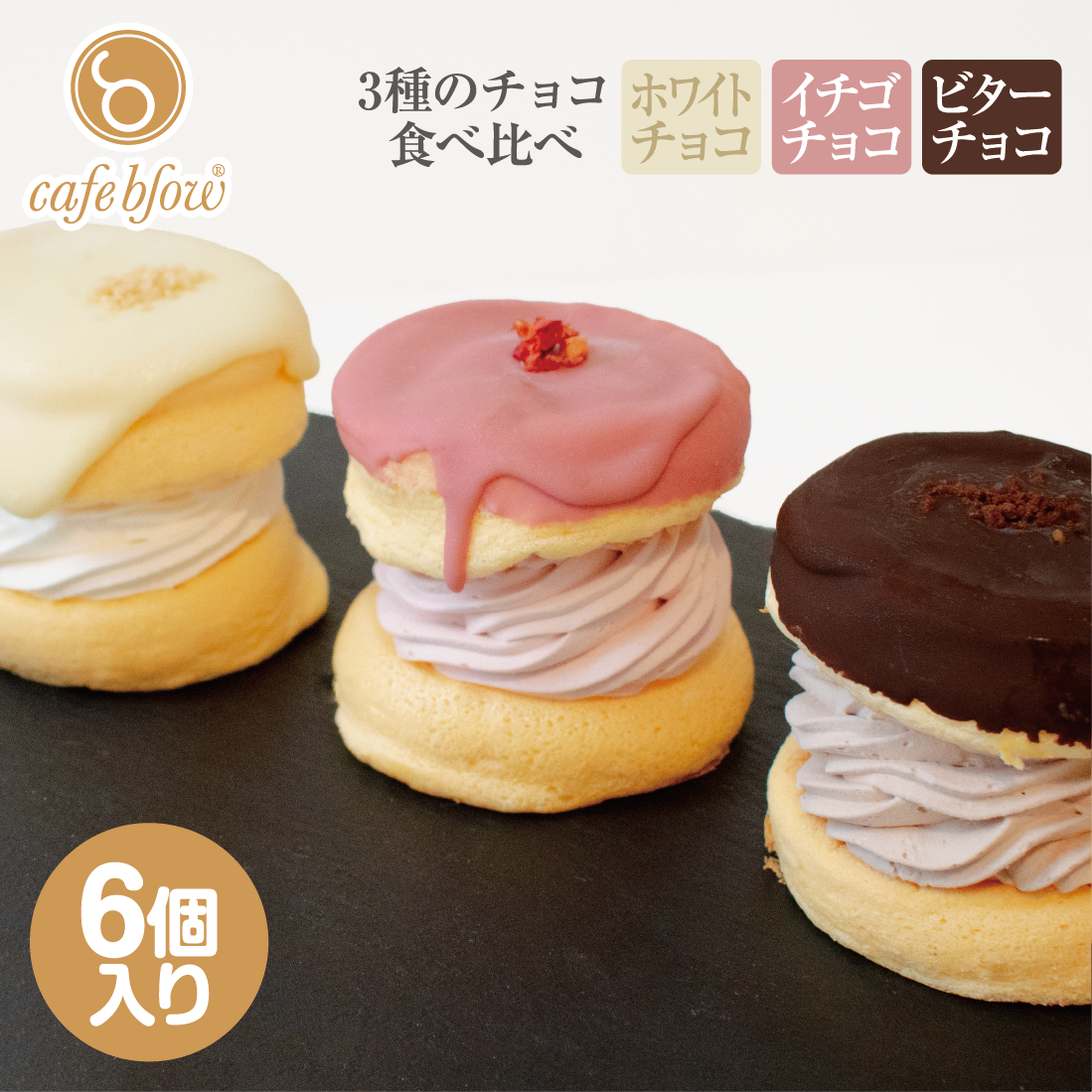 チョコパリふわふわパンケーキ3種6個入(ホワイトチョコ・ストロベリーチョコ・チョコ)