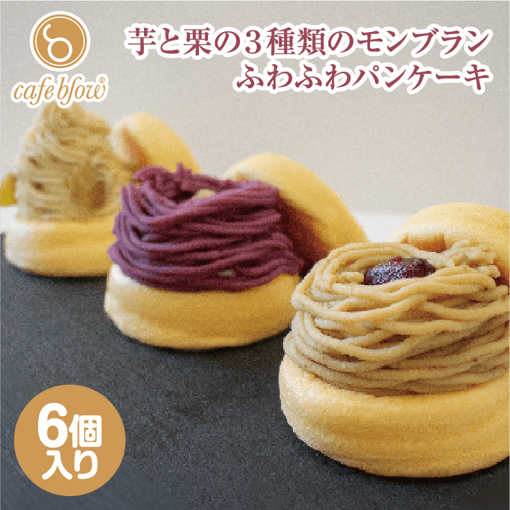 モンブランふわふわパンケーキ3種6個入(紅はるか・紫芋・栗)