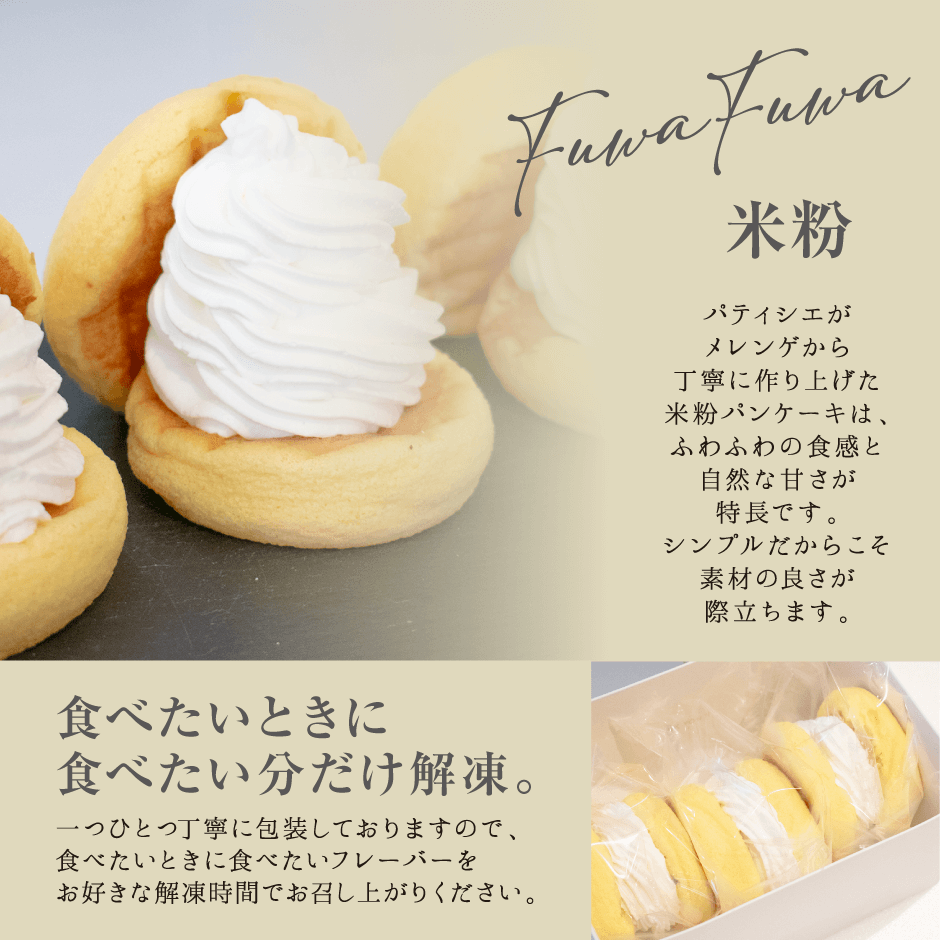 米粉パンケーキ3個入(グルテンフリー・プレーン).
