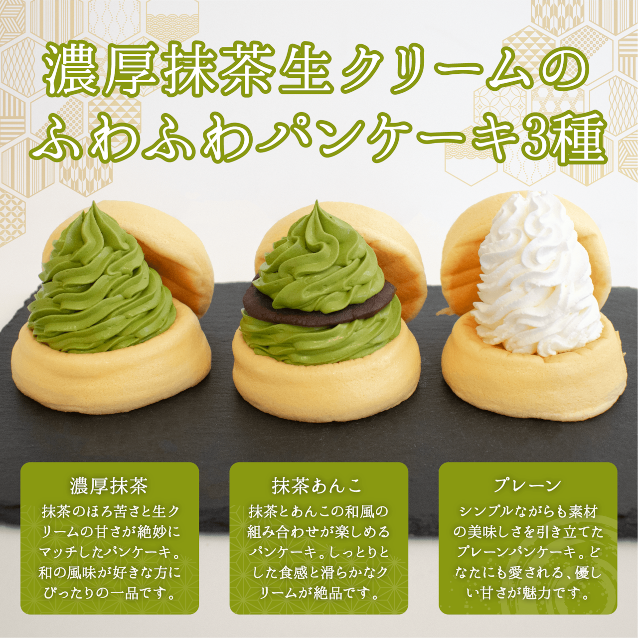 濃厚抹茶ふわふわパンケーキ3種3個入(濃厚抹茶・抹茶あんこ・プレーン).