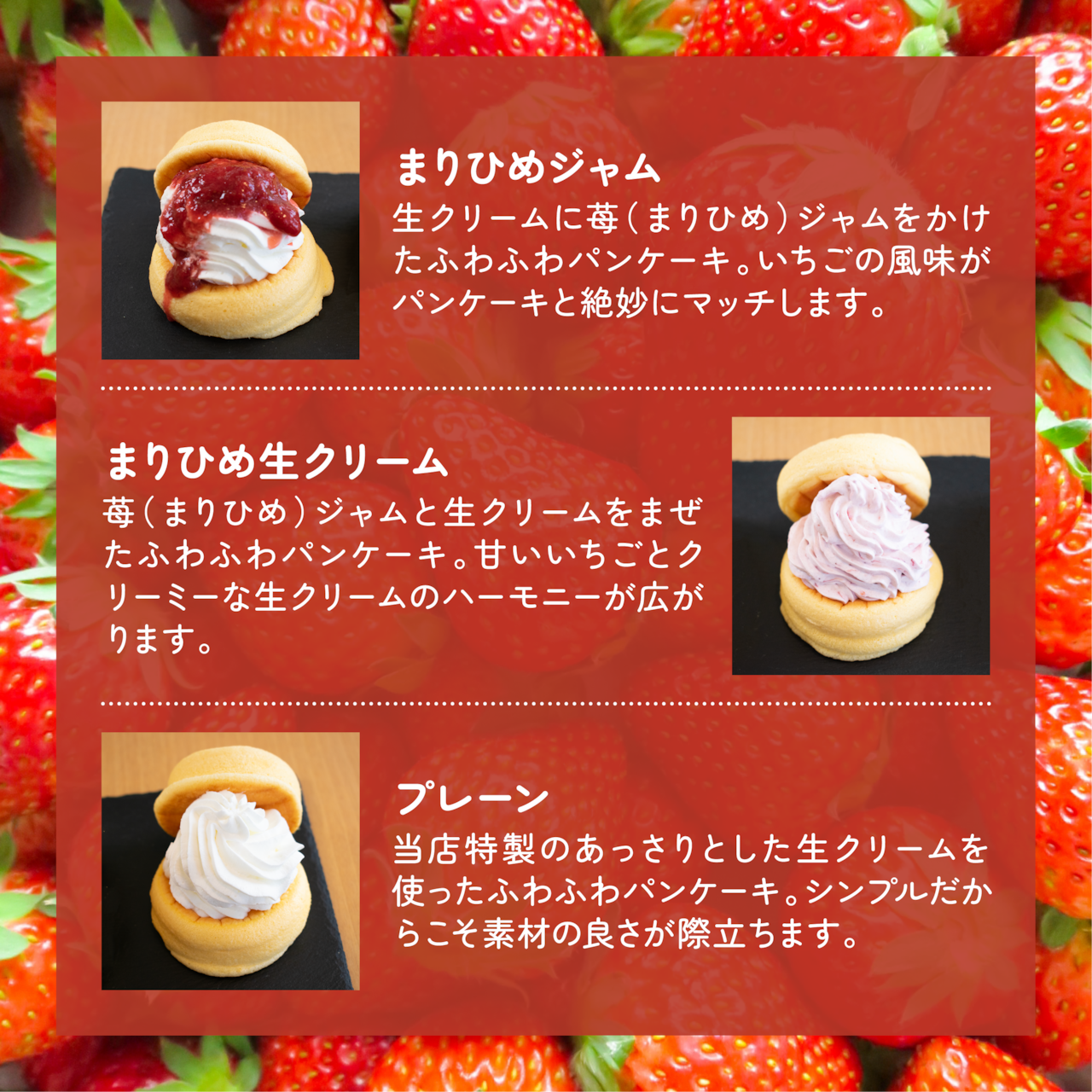 和田農園様のまりひめのふわふわパンケーキ3種3個入(いちごジャム2種・プレーン).