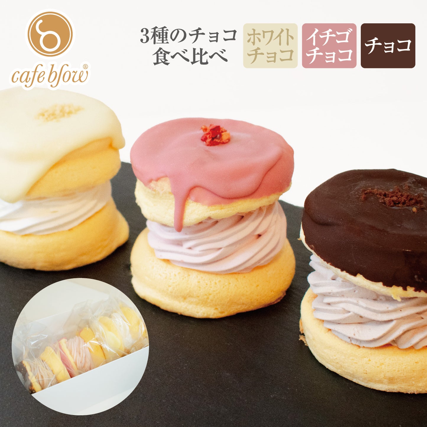 チョコパリふわふわパンケーキ3種3個入(ホワイトチョコ・ストロベリーチョコ・チョコ)