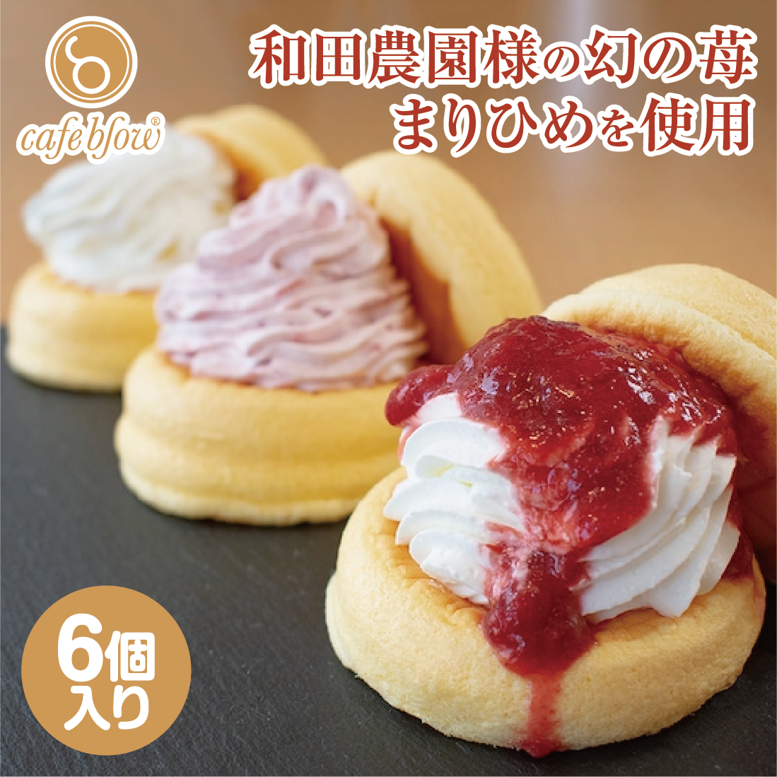和田農園様のまりひめのふわふわパンケーキ3種6個入(いちごジャム2種・プレーン)