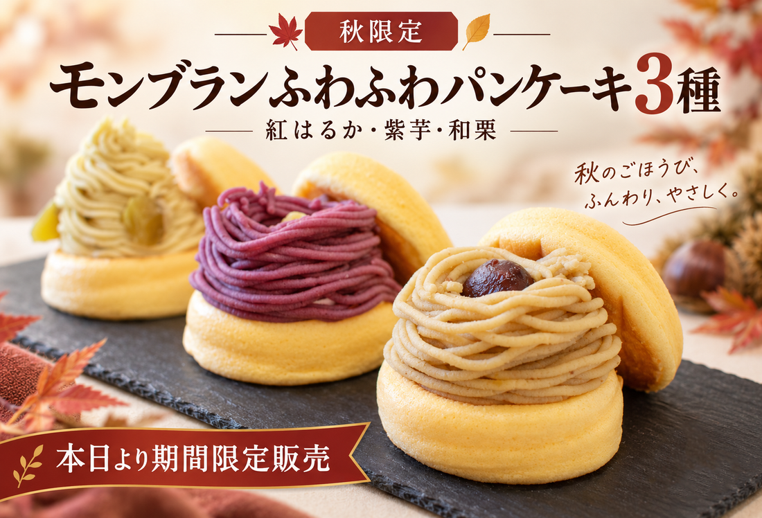 秋だけのお楽しみ「モンブランふわふわパンケーキ3種（紅はるか・紫芋・和栗）」が期間限定で販売スタート！