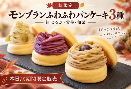 秋だけのお楽しみ「モンブランふわふわパンケーキ3種（紅はるか・紫芋・和栗）」が期間限定で販売スタート！