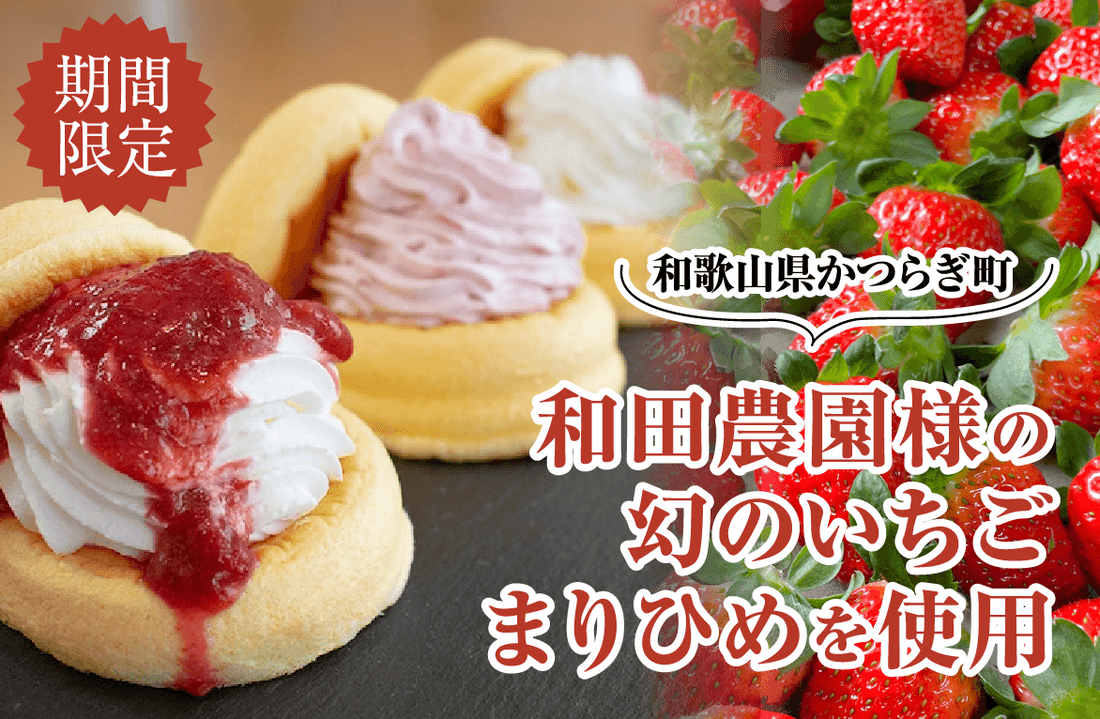 期間限定価格！和田農園様のまりひめのふわふわパンケーキの販売スタート！