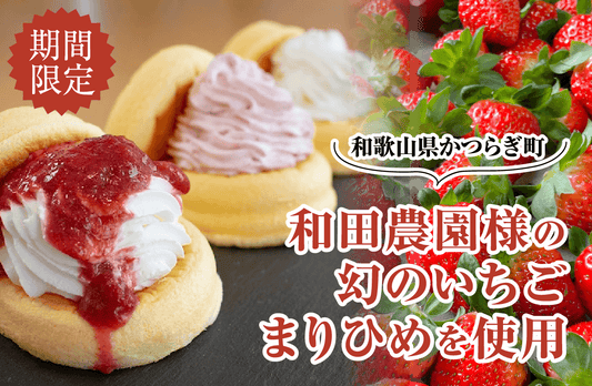 期間限定価格！和田農園様のまりひめのふわふわパンケーキの販売スタート！