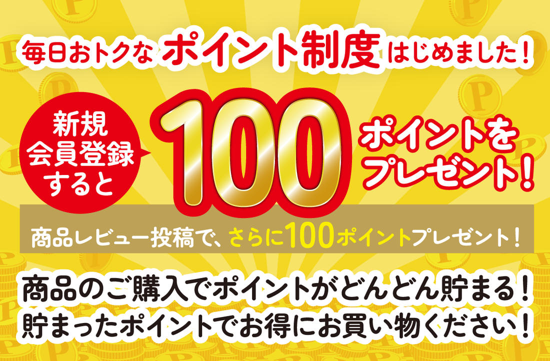 🎉ポイント制度スタートのお知らせ🎉