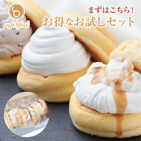 【お試しセット】ふわふわパンケーキ3種3個入（プレーン・塩キャラメル・Wチョコ）