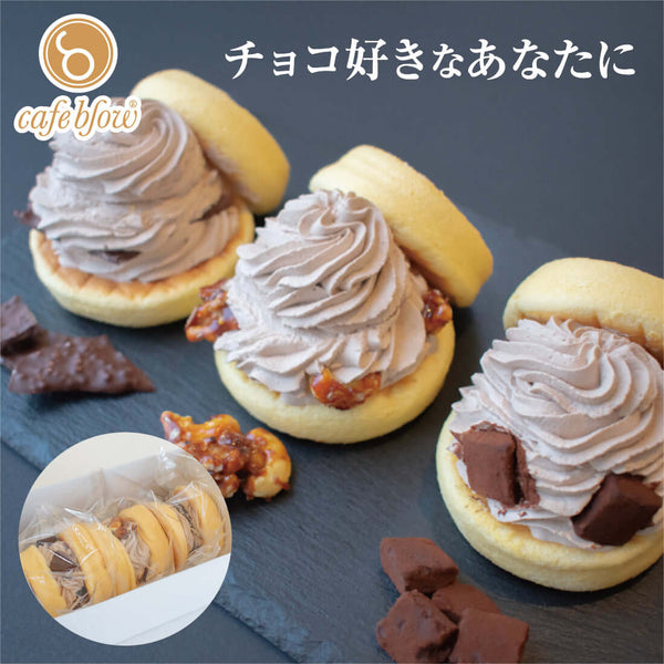 チョコふわパンケーキ3種3個入（生チョコ・クロッカン・チョコパフ）