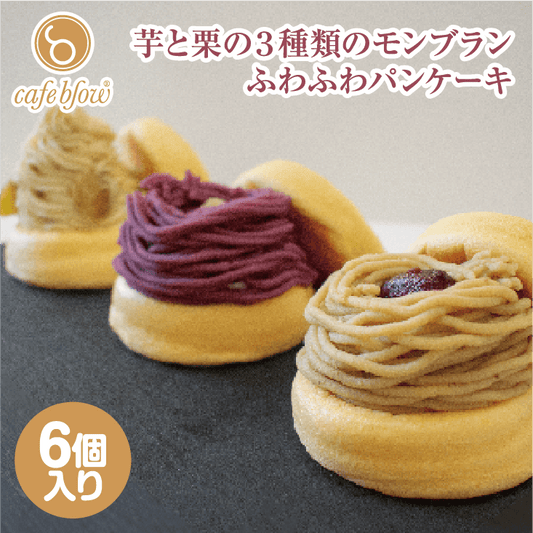 モンブランふわふわパンケーキ3種6個入（紅はるか・紫芋・栗）
