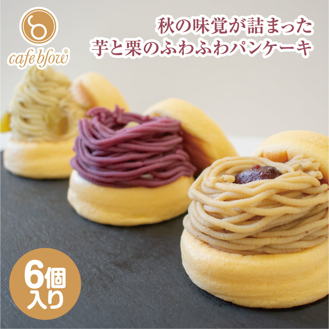 モンブランふわふわパンケーキ3種6個入（紅はるか・紫芋・和栗）